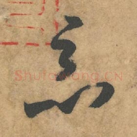 北宋 米芾 毛笔草书『恶』单字帖图片，摘自：论草书帖
