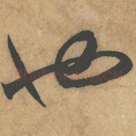 北宋 米芾 毛笔草书『也』单字帖图片，摘自：论草书帖