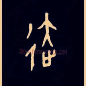 達