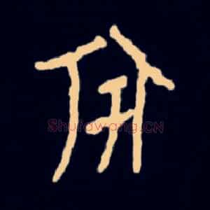 宇