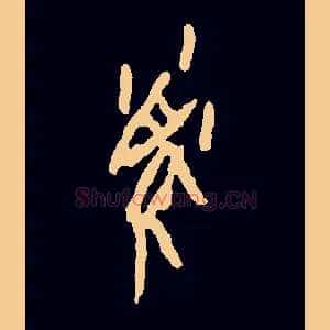 鼠