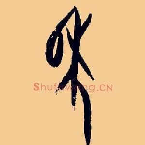 年