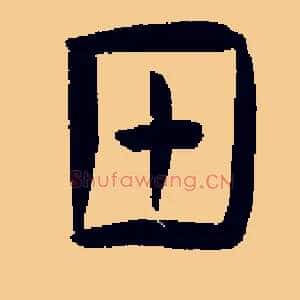 甲