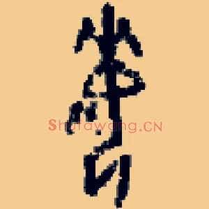 悔