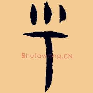 呼
