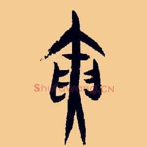 寅