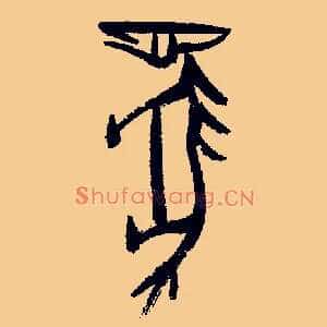 馬