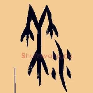 黍