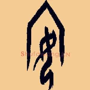 安