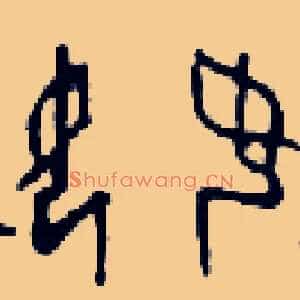 姪