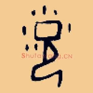 浥