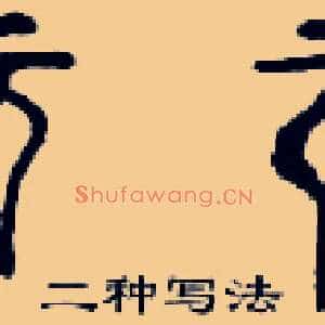 元