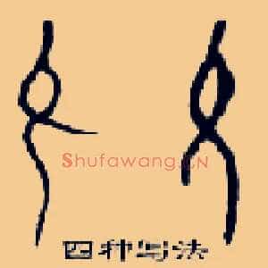 允