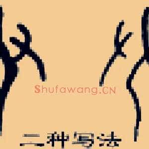 臾