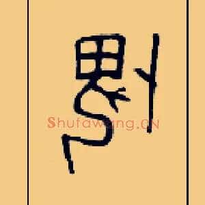畏
