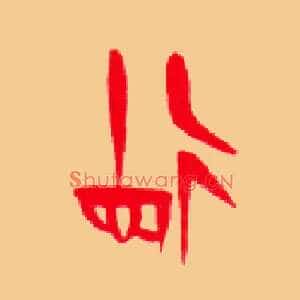 德