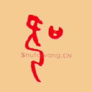 吹