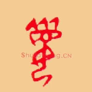 媚