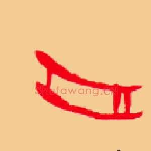 舟
