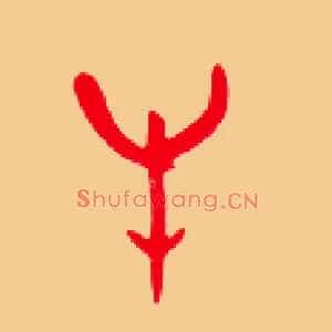 牛