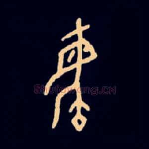 毓