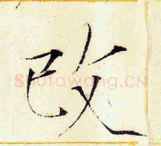 改字赵佶毛笔瘦金体书法写法,摘自赵佶毛笔瘦金体书法作品
