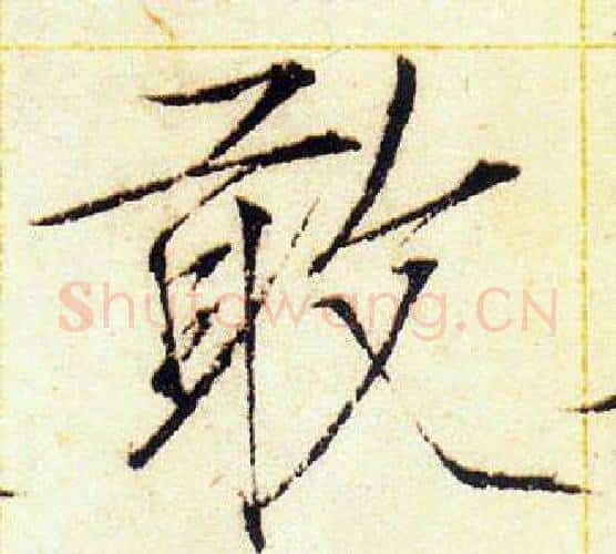 敢字赵佶毛笔瘦金体书法写法,摘自赵佶毛笔瘦金体书法作品