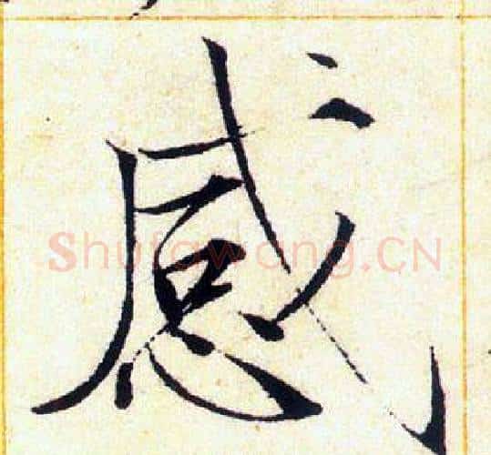 感字赵佶毛笔瘦金体书法写法,摘自赵佶毛笔瘦金体书法作品