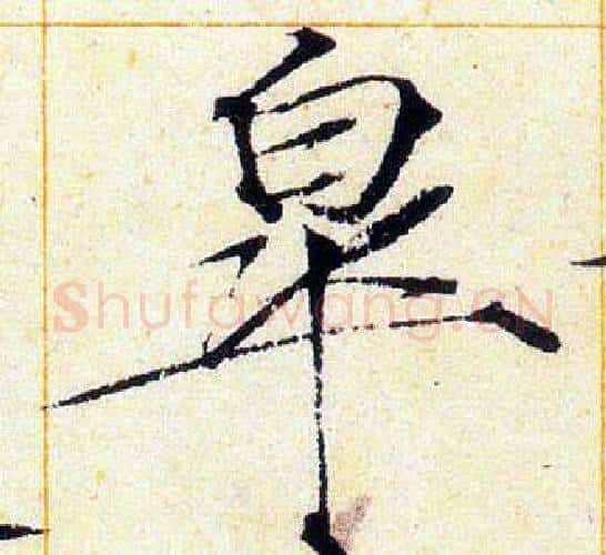 皋字赵佶毛笔瘦金体书法写法,摘自赵佶毛笔瘦金体书法作品