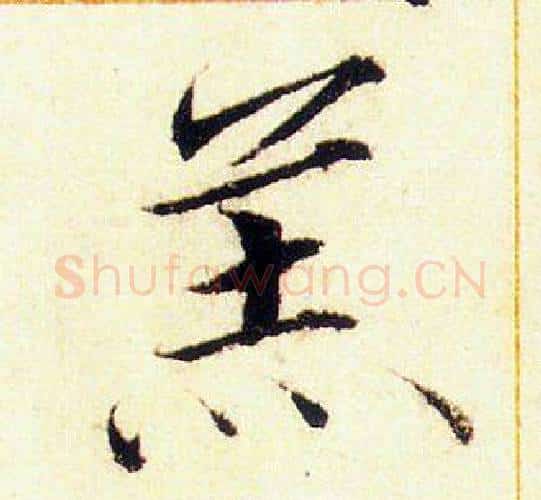 羔字赵佶毛笔瘦金体书法写法,摘自赵佶毛笔瘦金体书法作品