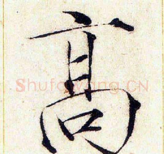 高字赵佶毛笔瘦金体书法写法,摘自赵佶毛笔瘦金体书法作品