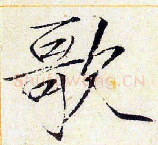 歌字赵佶毛笔瘦金体书法写法,摘自赵佶毛笔瘦金体书法作品