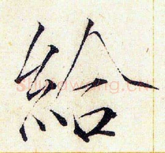 給字赵佶毛笔瘦金体书法写法,摘自赵佶毛笔瘦金体书法作品
