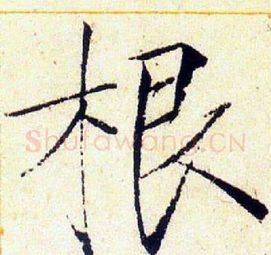根字赵佶毛笔瘦金体书法写法,摘自赵佶毛笔瘦金体书法作品