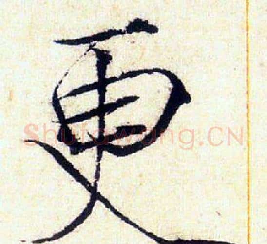 更字赵佶毛笔瘦金体书法写法,摘自赵佶毛笔瘦金体书法作品