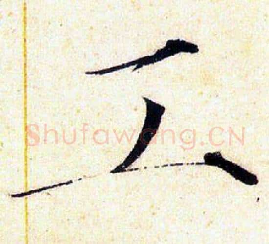 工字赵佶毛笔瘦金体书法写法,摘自赵佶毛笔瘦金体书法作品