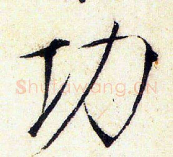 功字赵佶毛笔瘦金体书法写法,摘自赵佶毛笔瘦金体书法作品