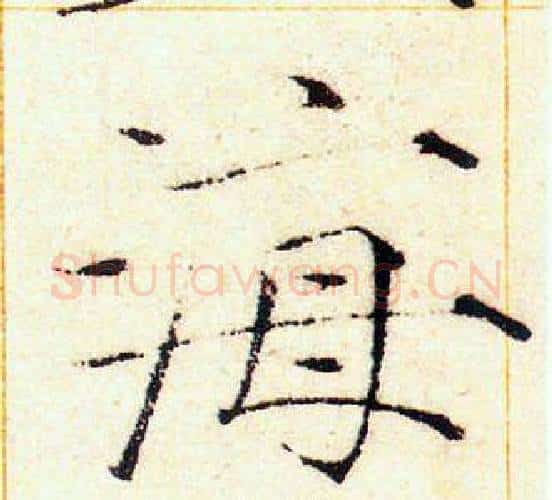 海字赵佶毛笔瘦金体书法写法,摘自赵佶毛笔瘦金体书法作品