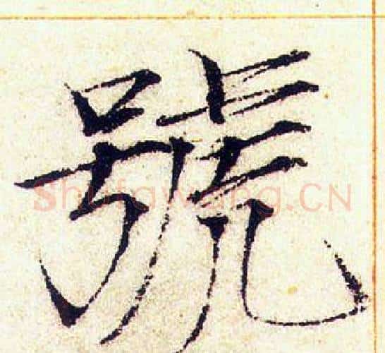 號字赵佶毛笔瘦金体书法写法,摘自赵佶毛笔瘦金体书法作品