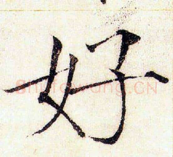 好字赵佶毛笔瘦金体书法写法,摘自赵佶毛笔瘦金体书法作品