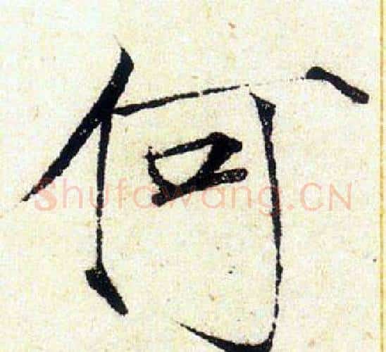 何字赵佶毛笔瘦金体书法写法,摘自赵佶毛笔瘦金体书法作品