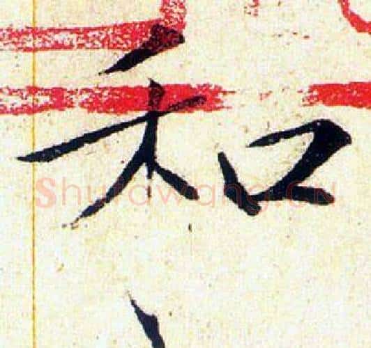 和字赵佶毛笔瘦金体书法写法,摘自赵佶毛笔瘦金体书法作品