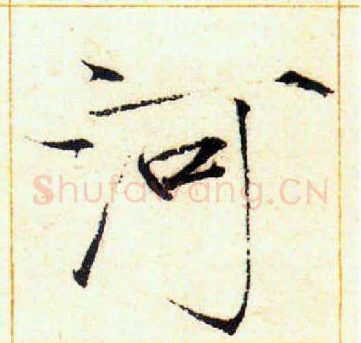 河字赵佶毛笔瘦金体书法写法,摘自赵佶毛笔瘦金体书法作品