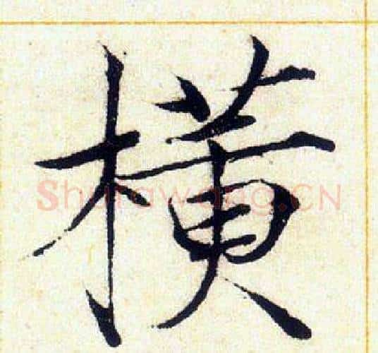 横字赵佶毛笔瘦金体书法写法,摘自赵佶毛笔瘦金体书法作品