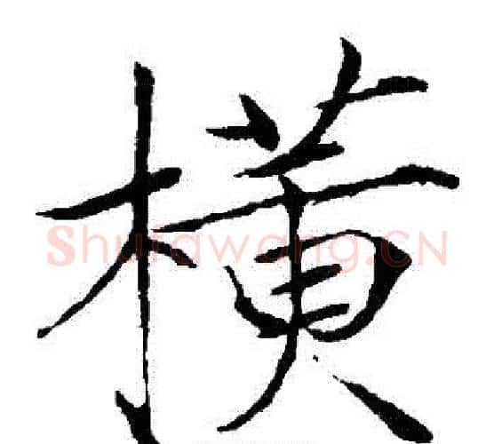橫字赵佶毛笔瘦金体书法写法,摘自赵佶毛笔瘦金体书法作品