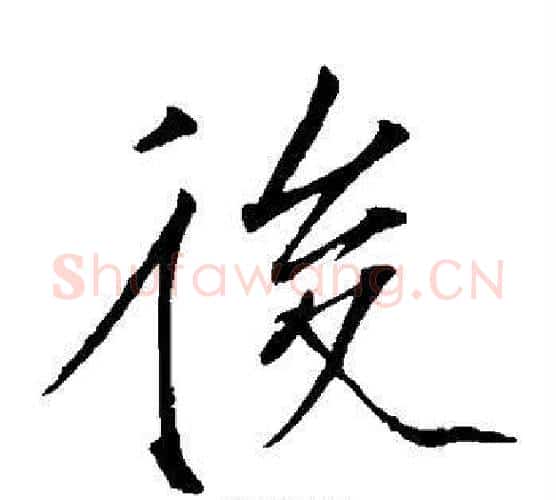 后字赵佶毛笔瘦金体书法写法,摘自赵佶毛笔瘦金体书法作品