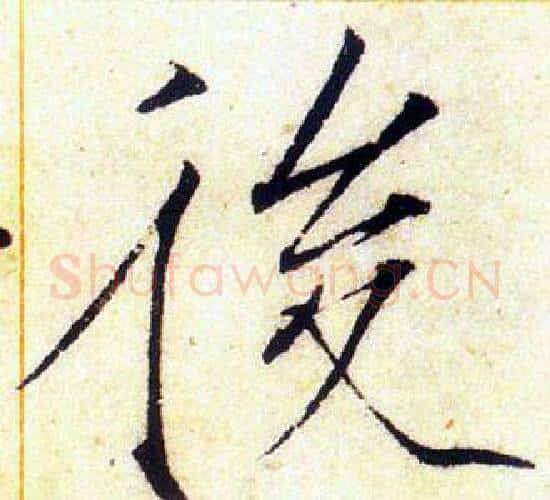 後字赵佶毛笔瘦金体书法写法,摘自赵佶毛笔瘦金体书法作品