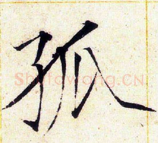 孤字赵佶毛笔瘦金体书法写法,摘自赵佶毛笔瘦金体书法作品