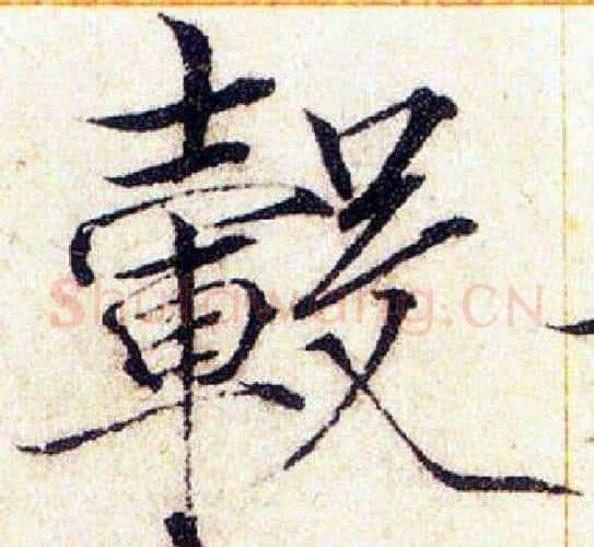 毂字赵佶毛笔瘦金体书法写法,摘自赵佶毛笔瘦金体书法作品
