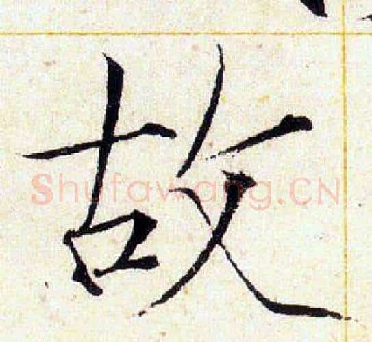 故字赵佶毛笔瘦金体书法写法,摘自赵佶毛笔瘦金体书法作品
